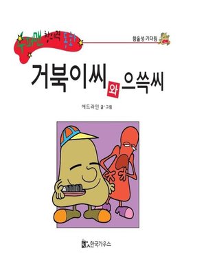 cover image of 거북이씨와 으쓱씨